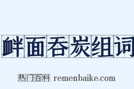 衅面吞炭组词是什么意思的图片